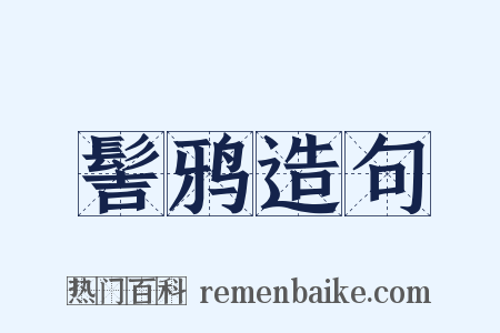 髻鸦造句是什么意思的图片